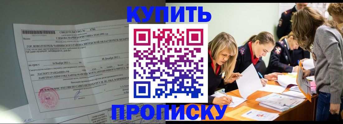 купить прописку в Пионерском